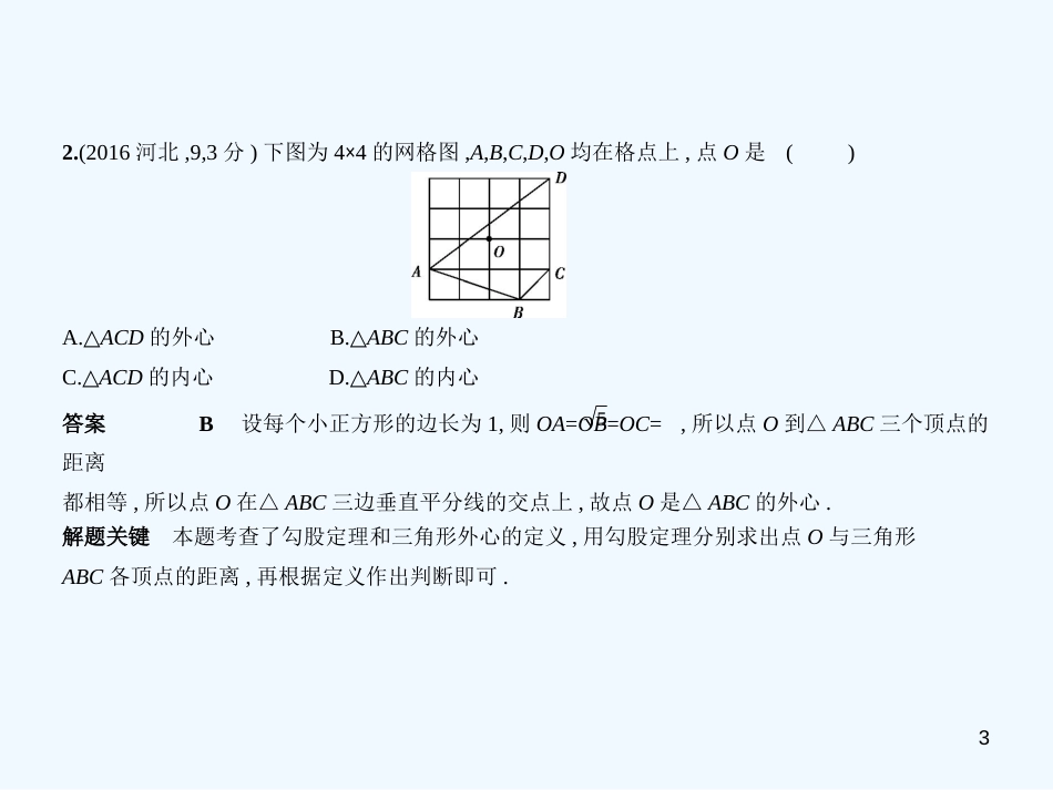 （河北专版）2019年中考数学一轮复习 第五章 图形的认识 5.6 解直角三角形（试卷部分）优质课件_第3页