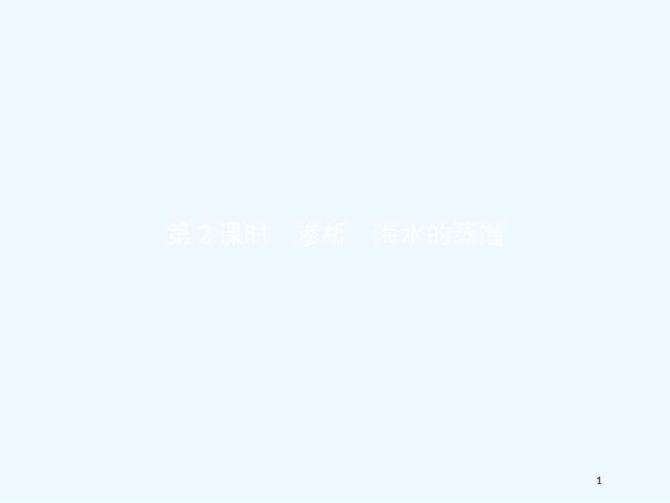 （河北专用）高中化学 第二单元 物质的获取 2.1.2 渗析 海水的蒸馏优质课件 新人教版选修6_第1页