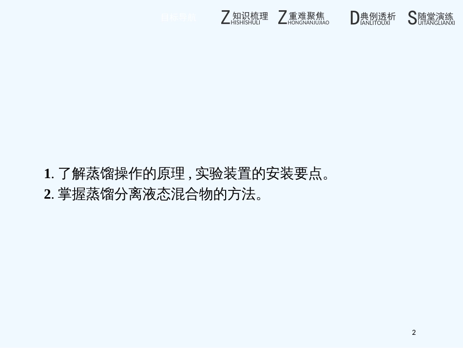 （河北专用）高中化学 第二单元 物质的获取 2.1.2 渗析 海水的蒸馏优质课件 新人教版选修6_第2页