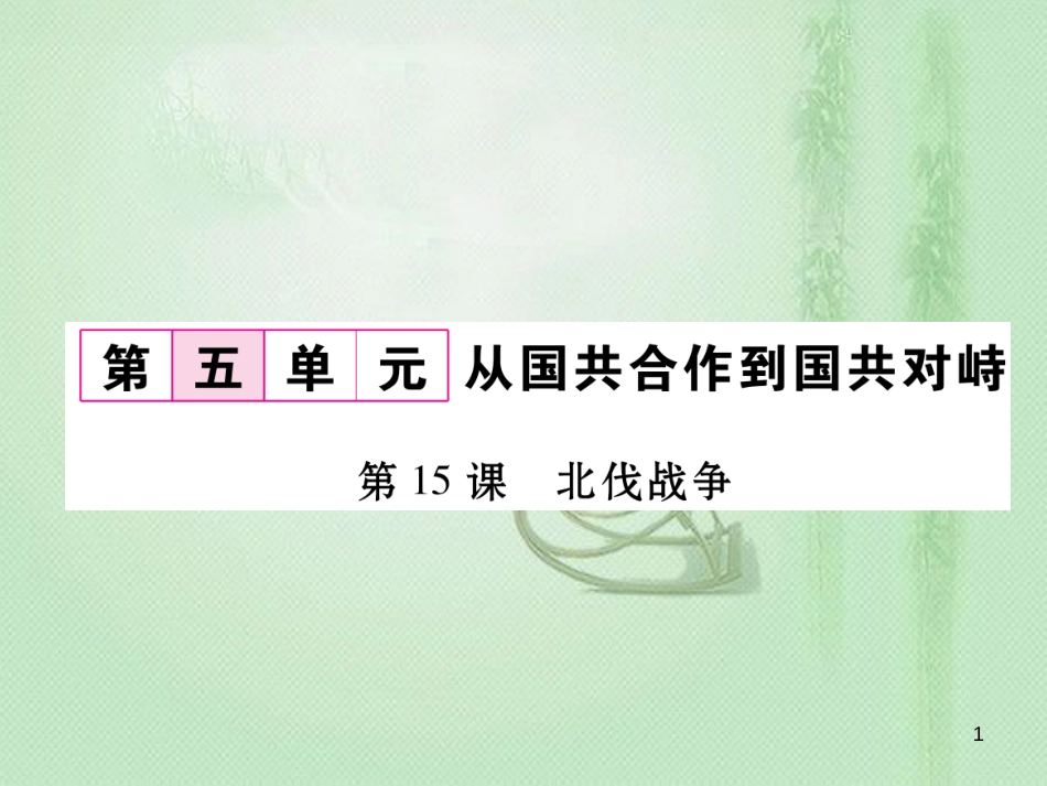 八年级历史上册 第五单元 从国共合作到国共对峙 第15课 北伐战争作业优质课件 新人教版_第1页