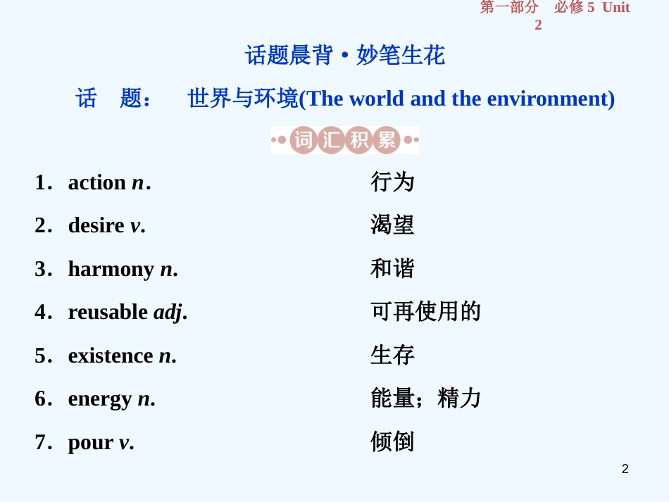 （江苏版）2019届高考英语一轮复习 第一部分 基础考点聚焦 Unit 2 The environment优质课件 牛津译林版必修5_第2页