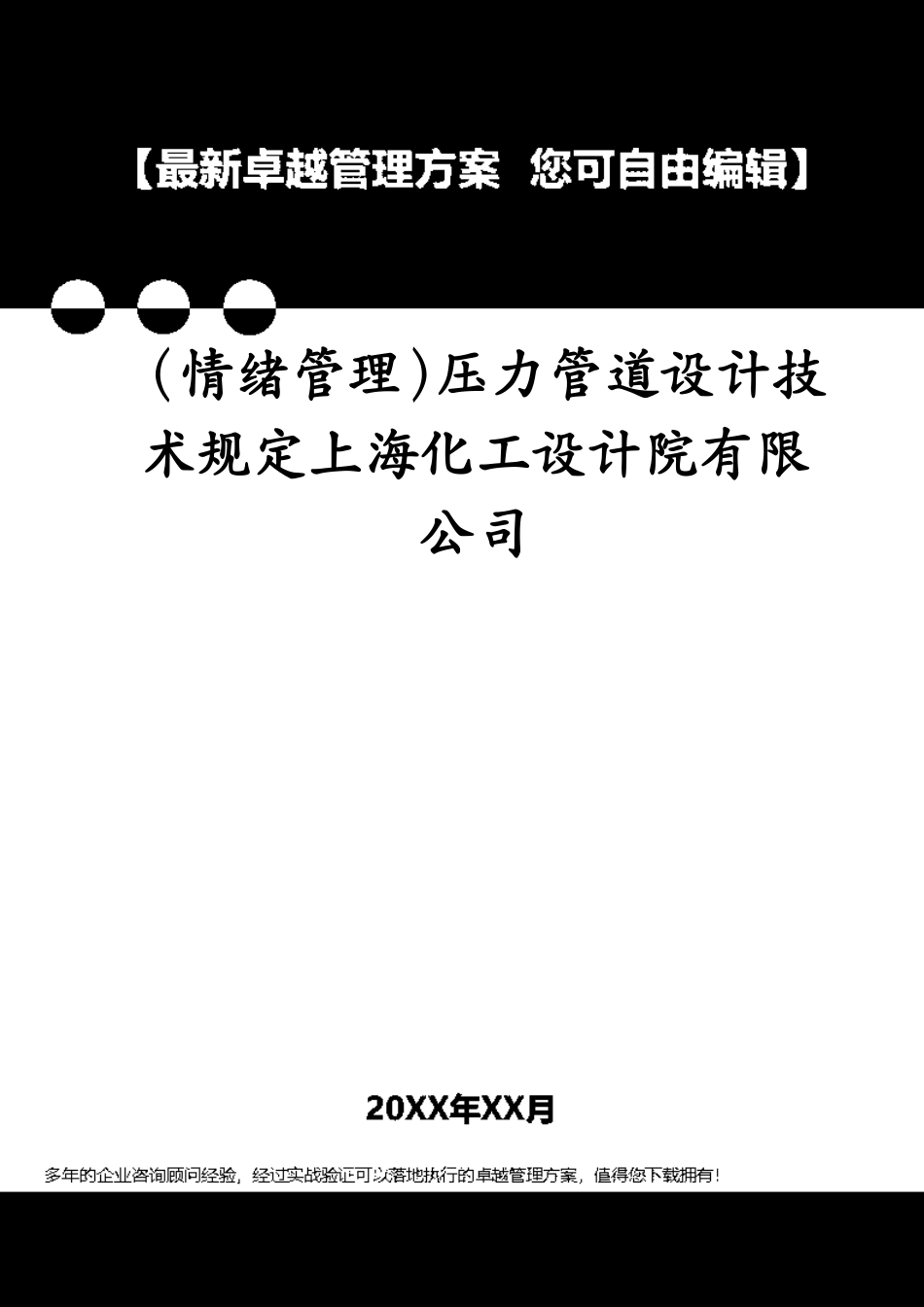 （情绪管理）压力管道设计技术规定上海化工设计院有限公司[共87页]_第1页