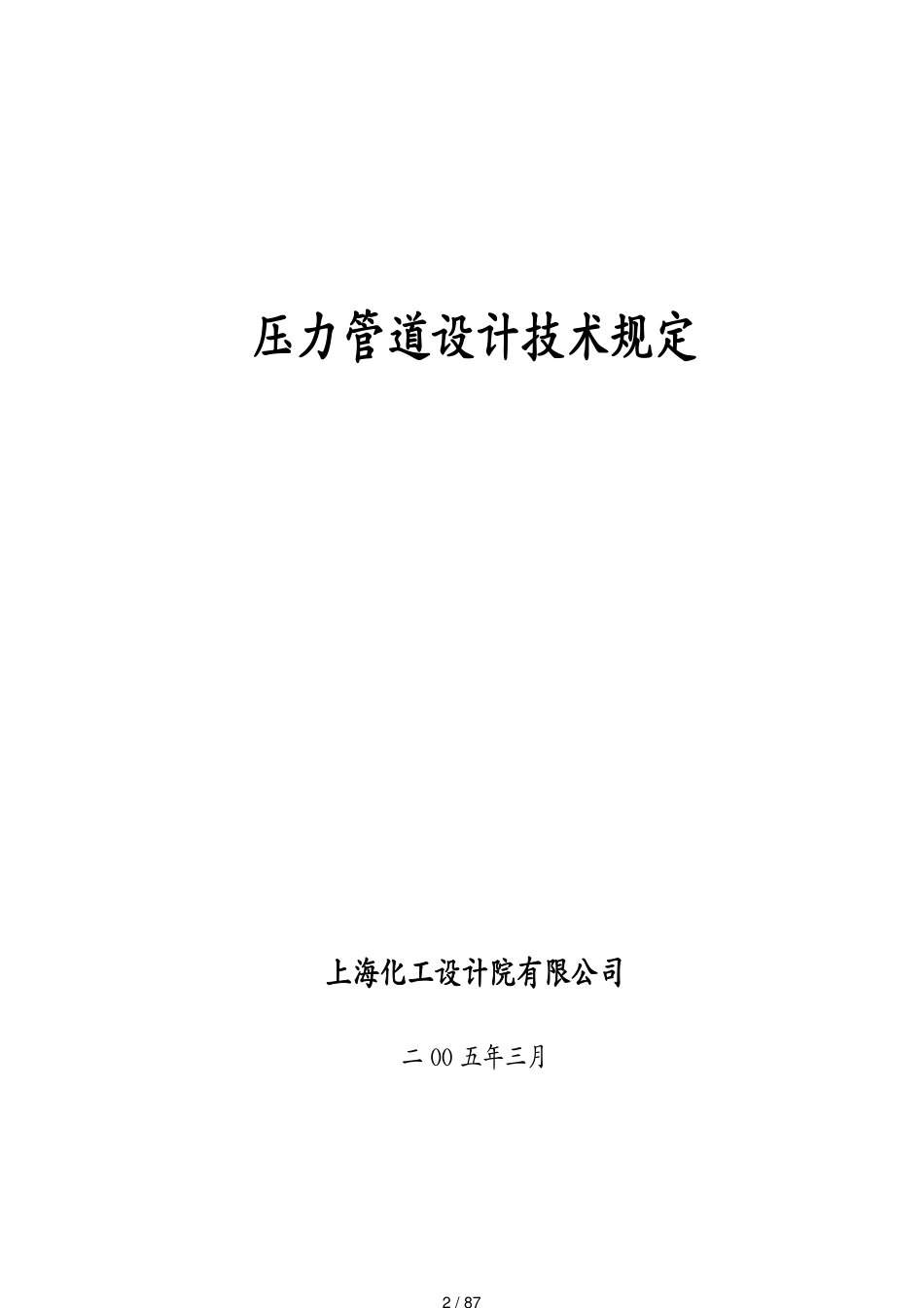 （情绪管理）压力管道设计技术规定上海化工设计院有限公司[共87页]_第2页