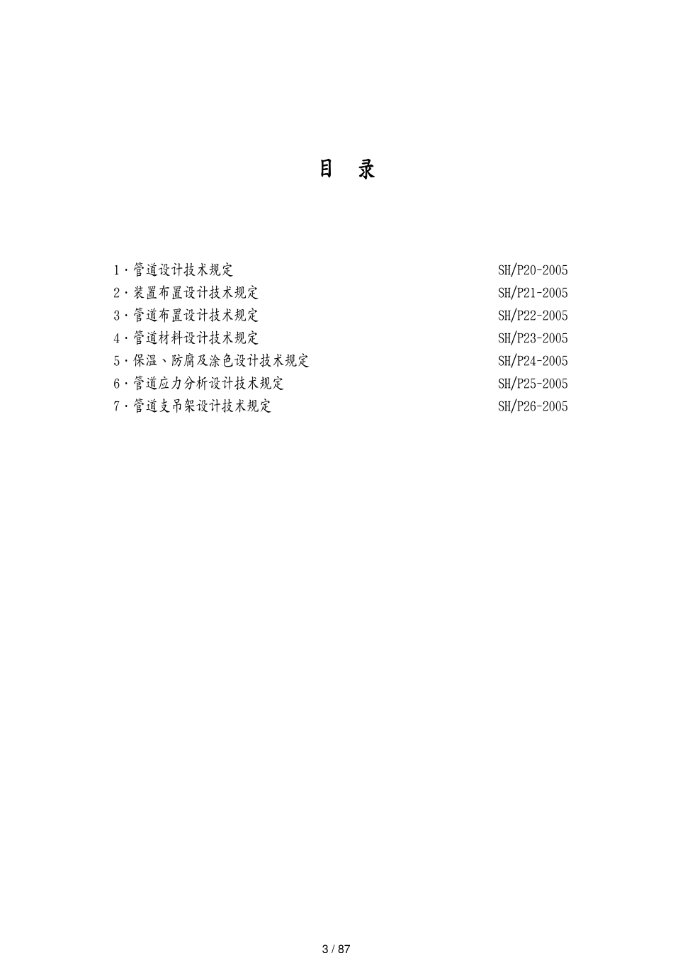 （情绪管理）压力管道设计技术规定上海化工设计院有限公司[共87页]_第3页