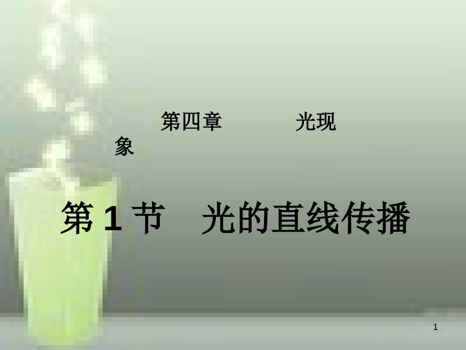 八年级物理上册 第4章 第1节 光的直线传播优质课件2 （新版）新人教版_第1页