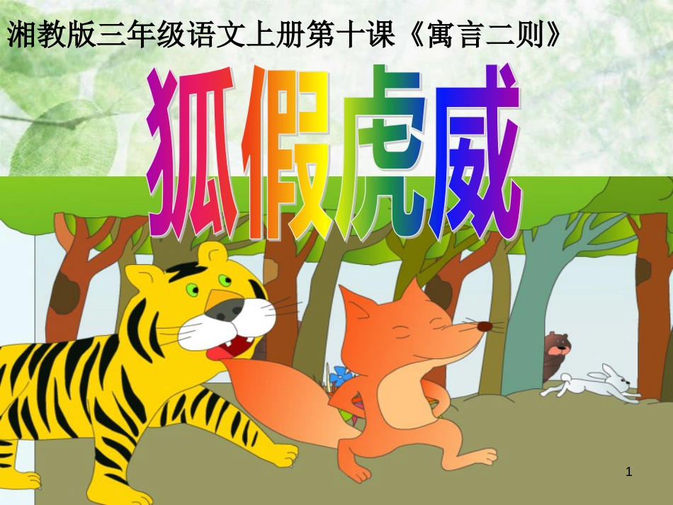 三年级语文上册 第三单元 狐假虎威课件4 湘教版_第1页