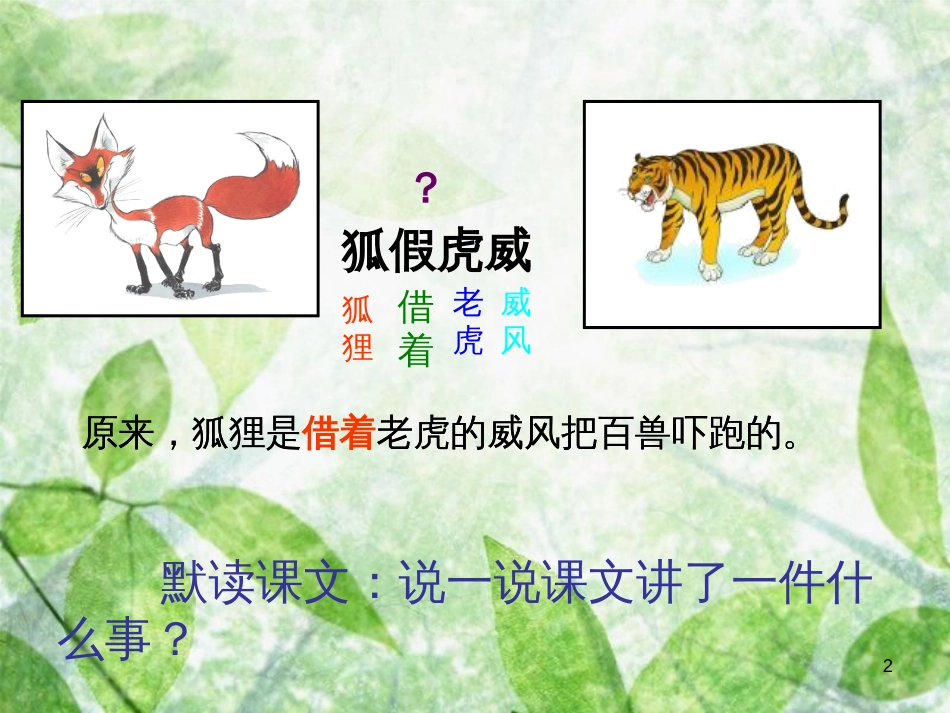 三年级语文上册 第三单元 狐假虎威课件4 湘教版_第2页