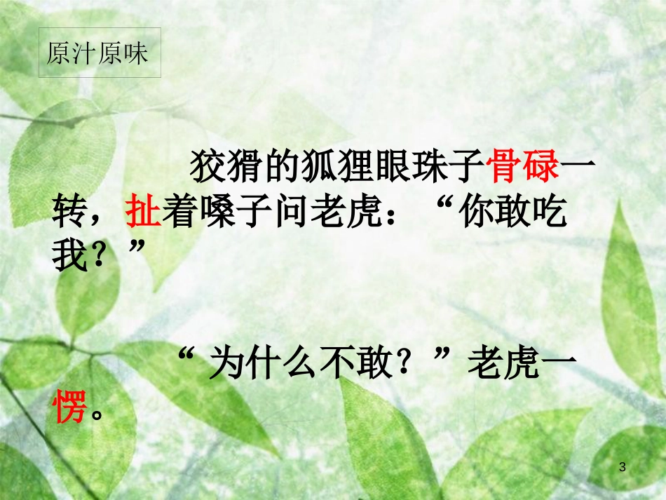 三年级语文上册 第三单元 狐假虎威课件4 湘教版_第3页