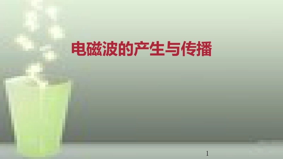 九年级物理全册 重点知识专题突破 电磁波产生与传播优质课件 新人教版_第1页