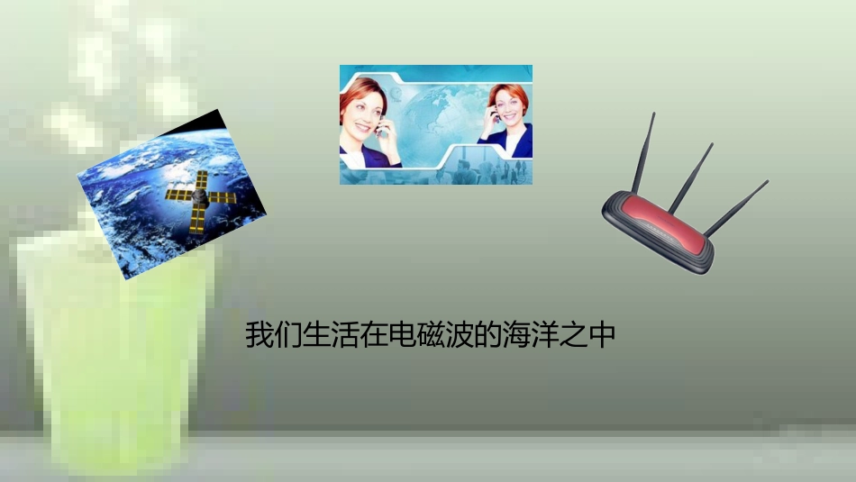 九年级物理全册 重点知识专题突破 电磁波产生与传播优质课件 新人教版_第2页