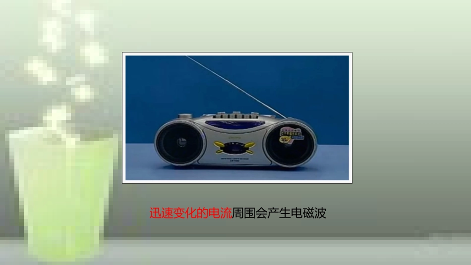 九年级物理全册 重点知识专题突破 电磁波产生与传播优质课件 新人教版_第3页