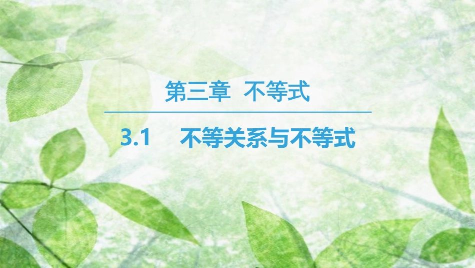 高中数学 第三章 不等式 3.1 不等关系与不等式优质课件 新人教A版必修5_第1页