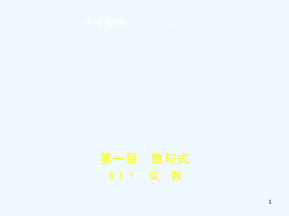 （北京专版）2019年中考数学一轮复习 第一章 数与式 1.1 实数（试卷部分）优质课件_第1页