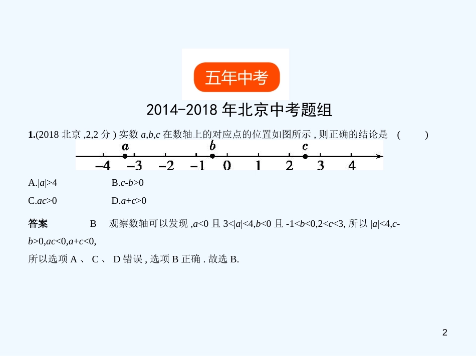 （北京专版）2019年中考数学一轮复习 第一章 数与式 1.1 实数（试卷部分）优质课件_第2页