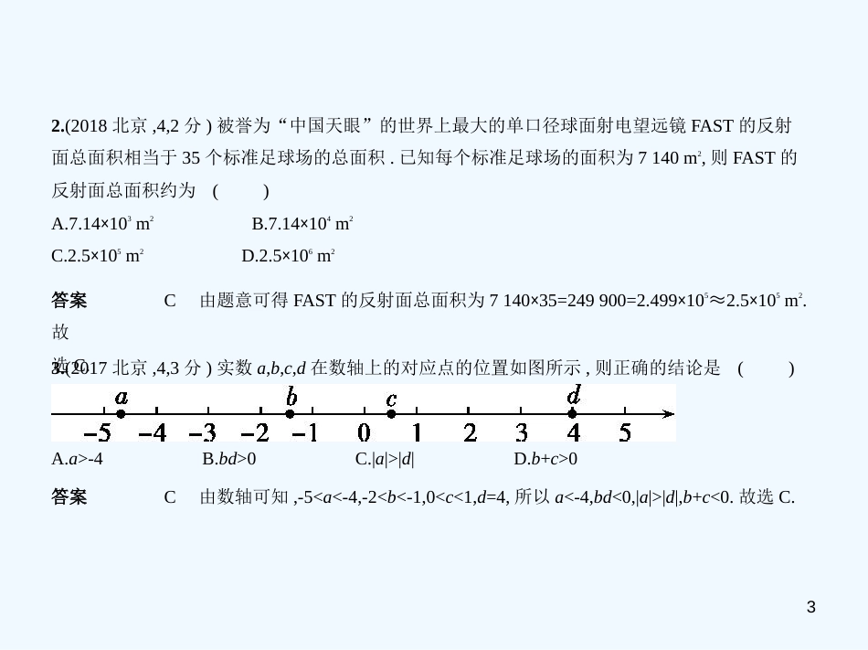 （北京专版）2019年中考数学一轮复习 第一章 数与式 1.1 实数（试卷部分）优质课件_第3页