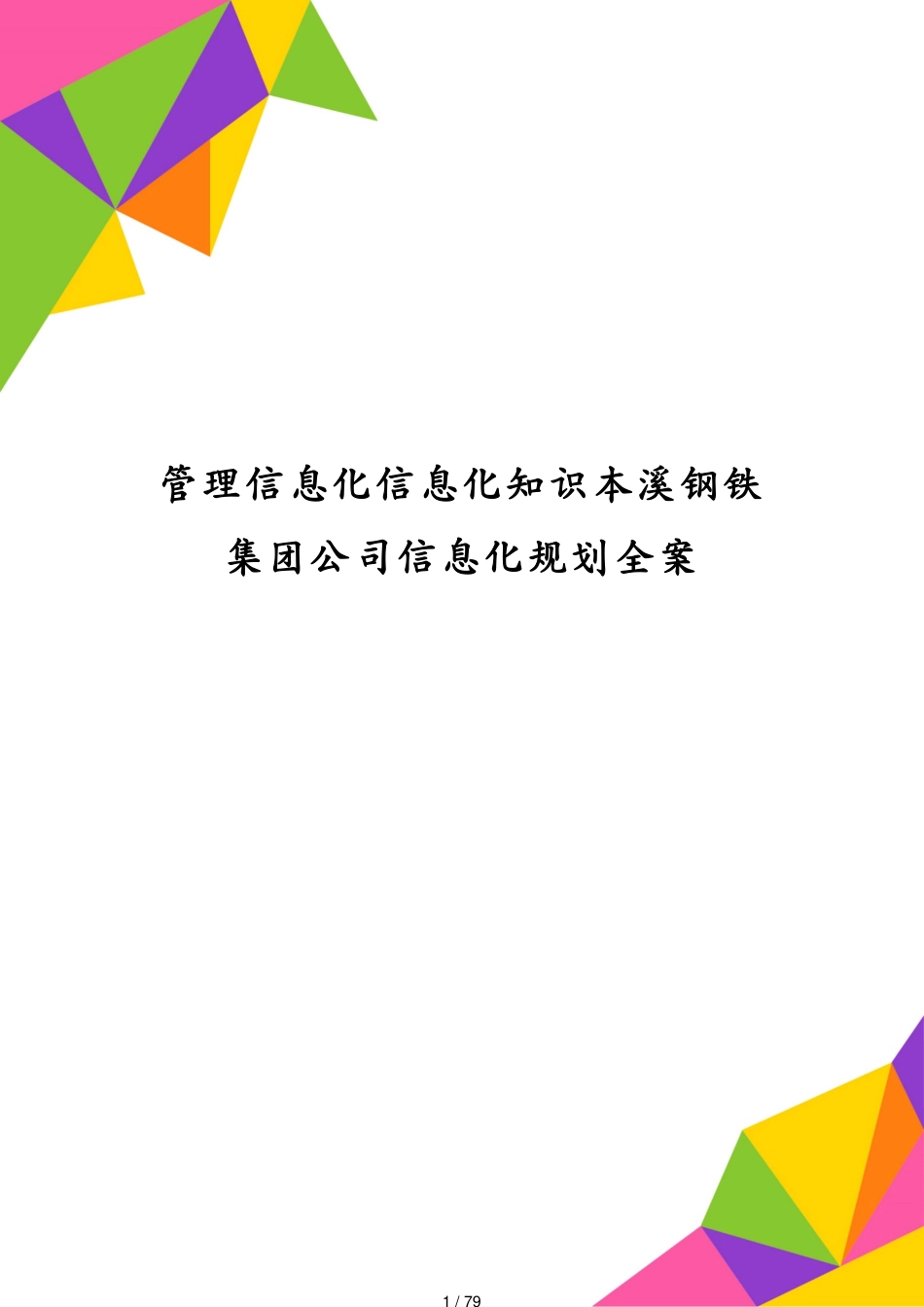 管理信息化信息化知识本溪钢铁集团公司信息化规划全案[共79页]_第1页