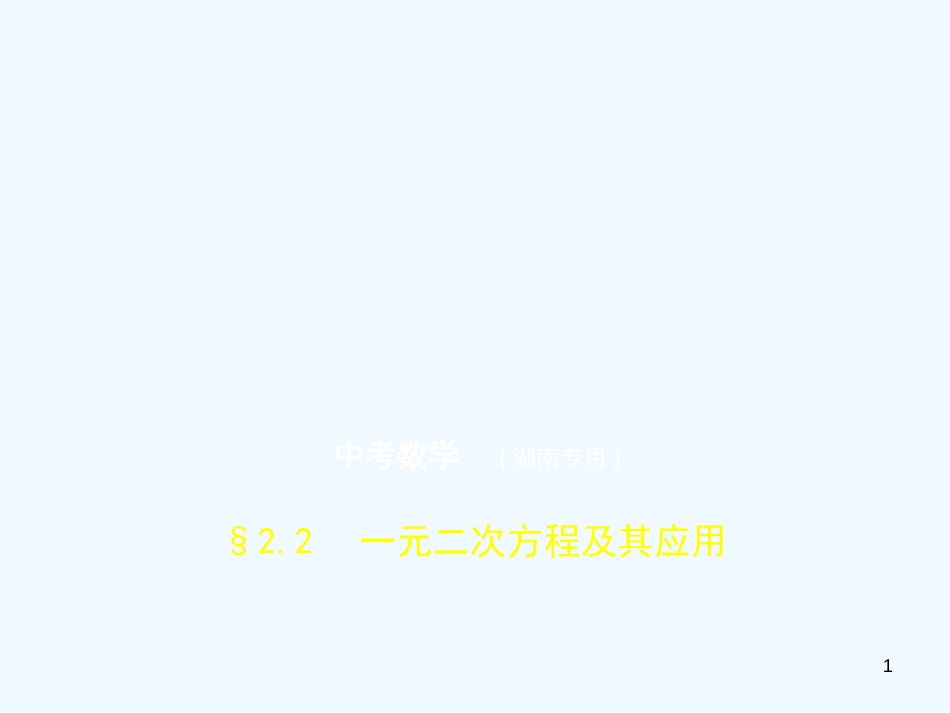 （湖南专版）2019年中考数学一轮复习 第二章 方程（组）与不等式（组）2.2 一元二次方程及其应用（试卷部分）优质课件_第1页