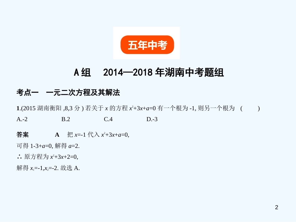 （湖南专版）2019年中考数学一轮复习 第二章 方程（组）与不等式（组）2.2 一元二次方程及其应用（试卷部分）优质课件_第2页