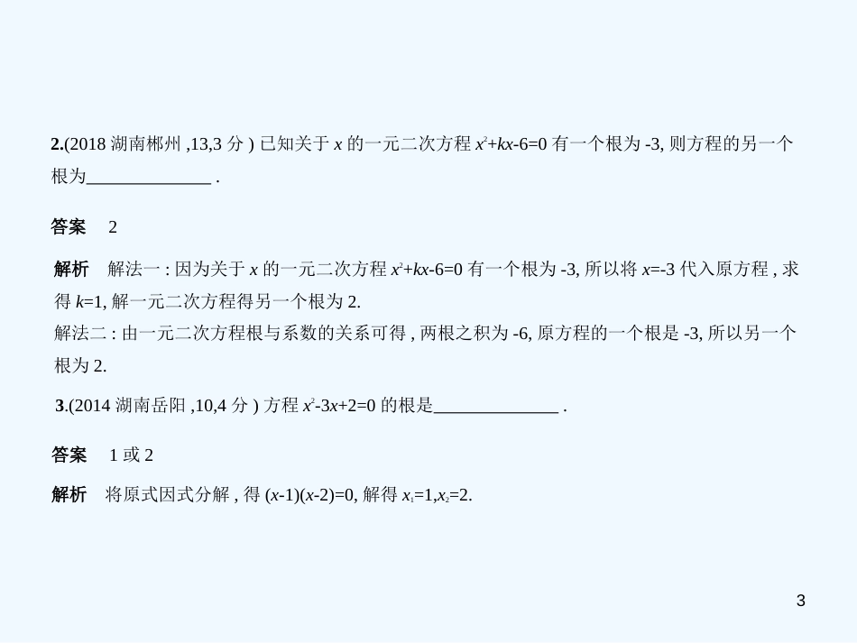 （湖南专版）2019年中考数学一轮复习 第二章 方程（组）与不等式（组）2.2 一元二次方程及其应用（试卷部分）优质课件_第3页