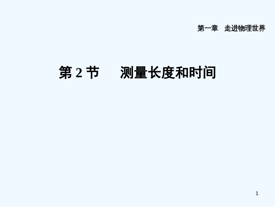 （安徽专版）2018年八年级物理上册 1.2 测量长度和时间习题优质课件 （新版）粤教沪版_第1页