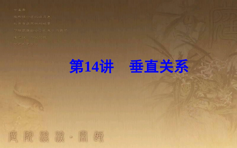 高中数学学业水平测试复习 专题三 立体几何初步 第14讲 垂直关系优质课件_第2页