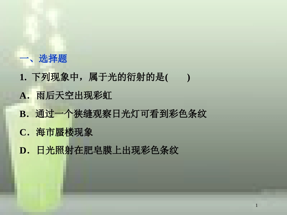 高考物理一轮复习 第十四章 机械振动与机械波光电磁波与相对论 第四节 光的波动性课后检测能力提升优质课件_第1页
