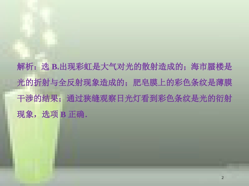 高考物理一轮复习 第十四章 机械振动与机械波光电磁波与相对论 第四节 光的波动性课后检测能力提升优质课件_第2页