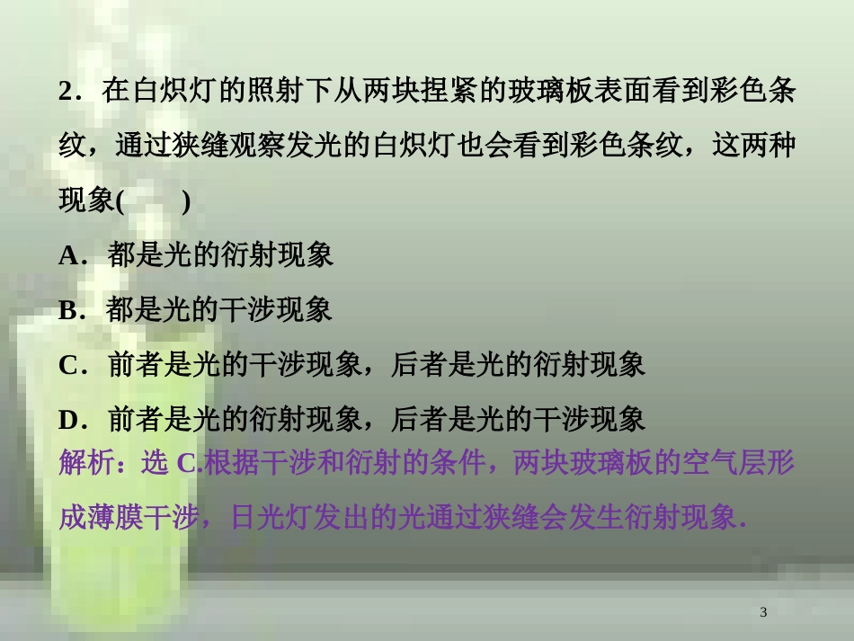 高考物理一轮复习 第十四章 机械振动与机械波光电磁波与相对论 第四节 光的波动性课后检测能力提升优质课件_第3页