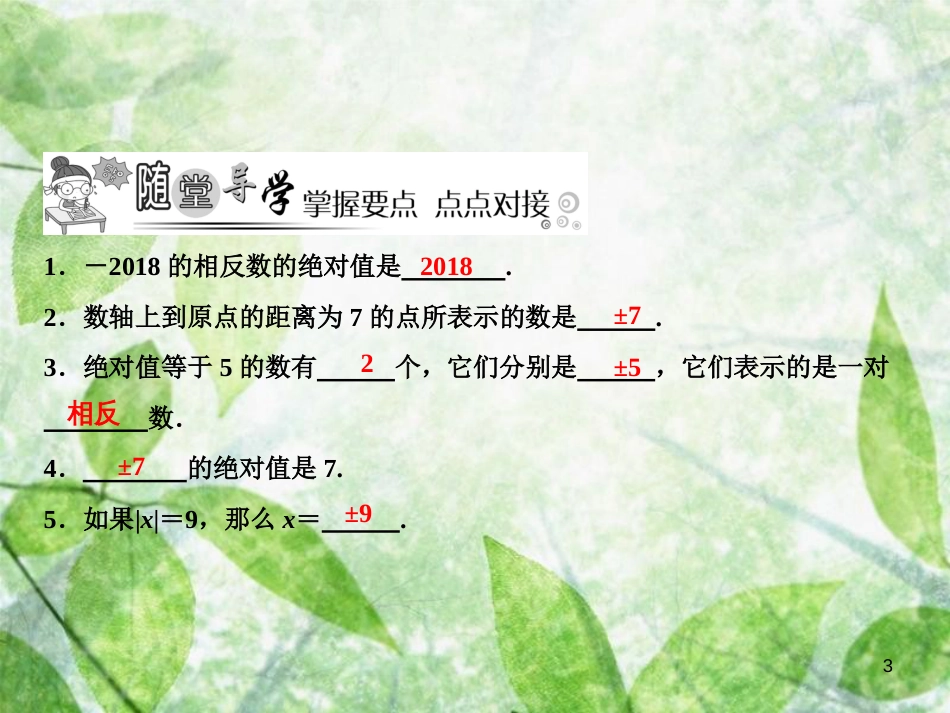七年级数学上册 第2章 有理数及其运算 3 绝对值优质课件 （新版）北师大版_第3页