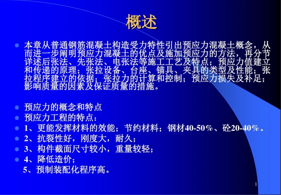 预应力混凝土工程课件[共50页]_第1页