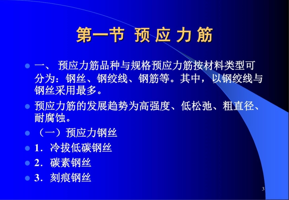 预应力混凝土工程课件[共50页]_第3页