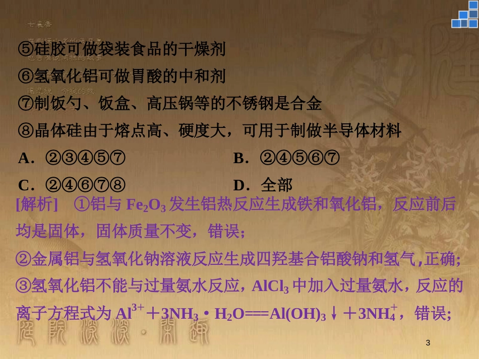 高中化学 第4章 材料家族中的元素章末优化总结优质课件 鲁科版必修1_第3页