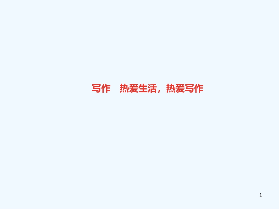 （达州专版）2018年七年级语文上册 第一单元 写作 热爱生活，热爱写作优质课件 新人教版_第1页