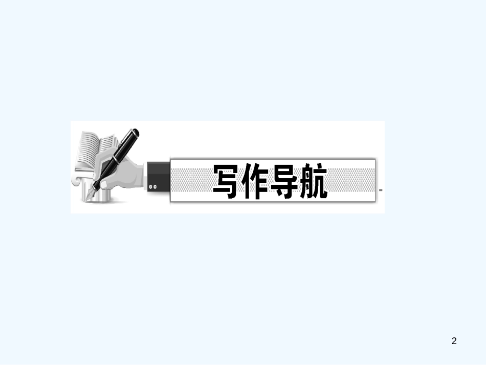 （达州专版）2018年七年级语文上册 第一单元 写作 热爱生活，热爱写作优质课件 新人教版_第2页