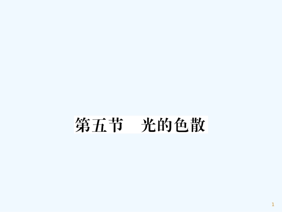 （湖北专用）八年级物理上册 第四章 第5节 光的色散习题优质课件 （新版）新人教版_第1页