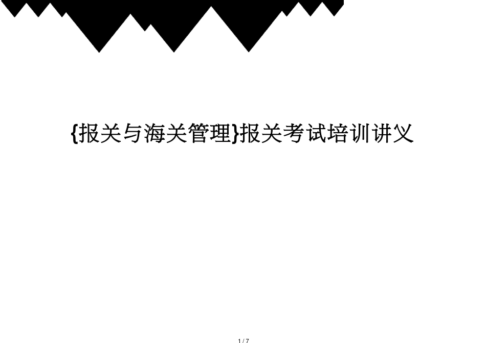 【报关与海关管理】 报关考试培训讲义_第1页