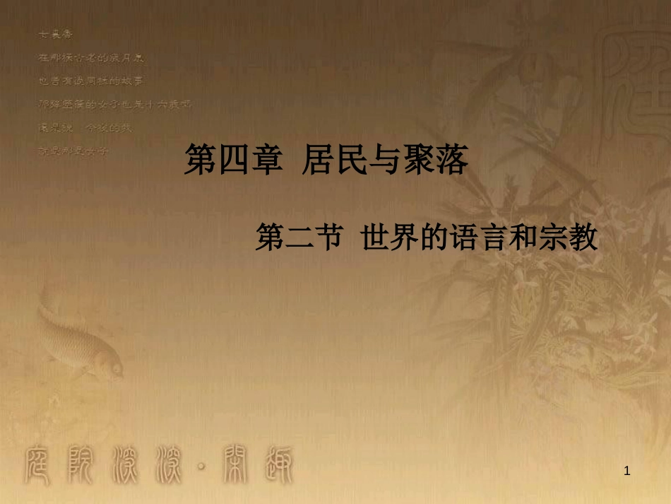 七年级地理上册 第4章 第2节 世界的语言和宗教优秀教学优质课件 （新版）新人教版_第1页