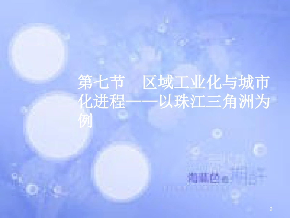 高三地理一轮复习 第十一章 区域可持续发展 第七节 区域工业化与城市化进程——以珠江三角洲为例课件 新人教版_第2页