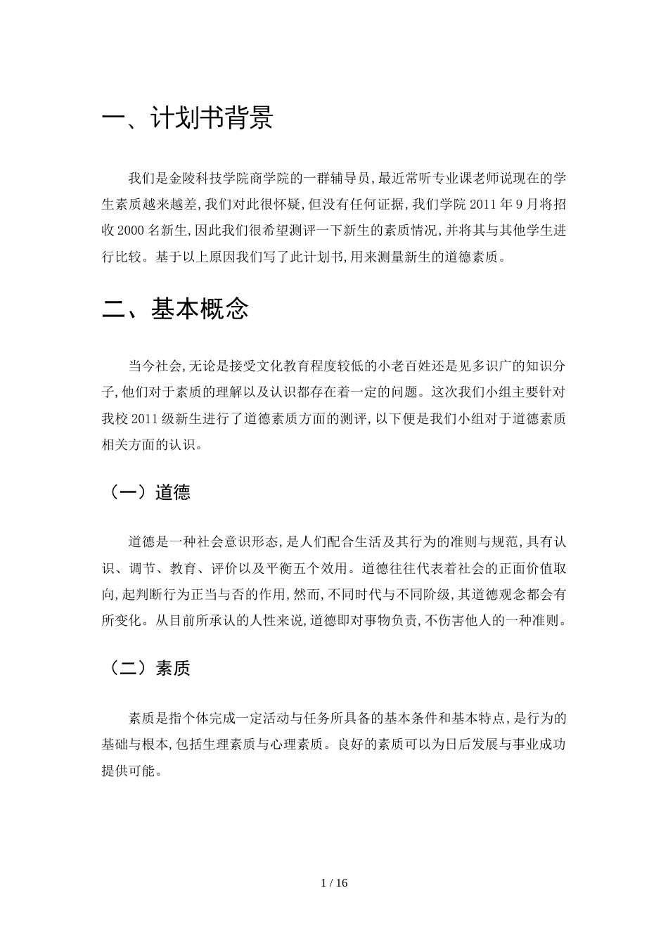 大学生道德素质调查报告[共8页]_第1页