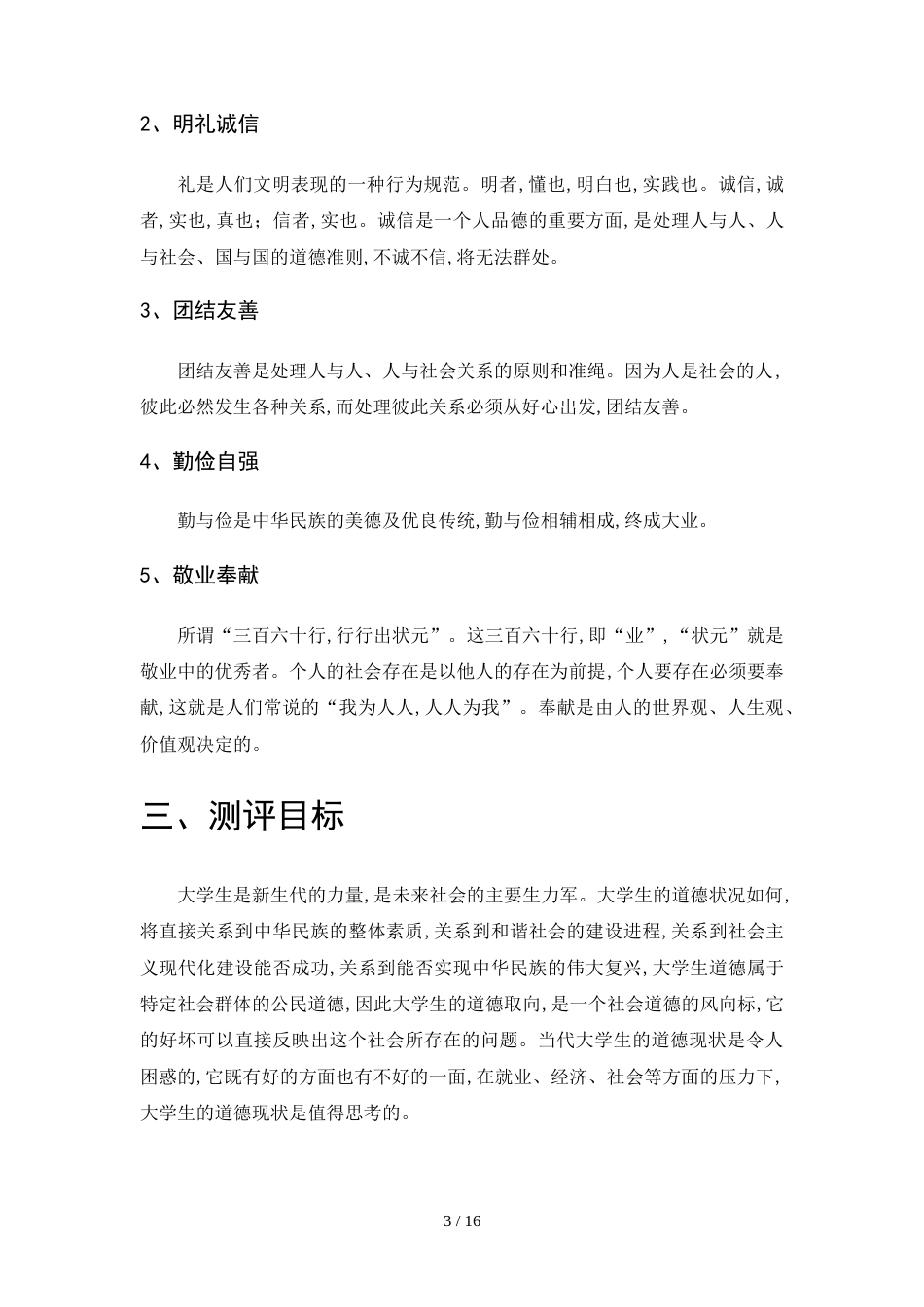 大学生道德素质调查报告[共8页]_第3页