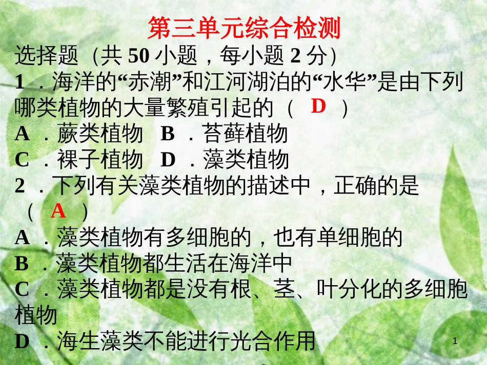 七年级生物上册 第三单元 生物圈中的绿色植物综合检测优质课件 （新版）新人教版_第1页