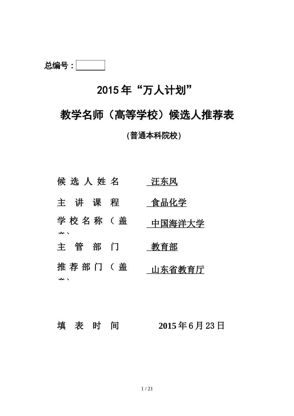 2015年“万人计划”教学名师（高等学校）候选人推荐表_第1页