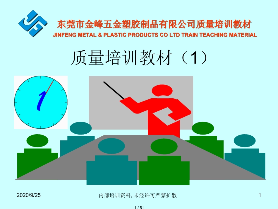 某市市某某五金塑胶制品公司质量讲义质量讲义_第1页