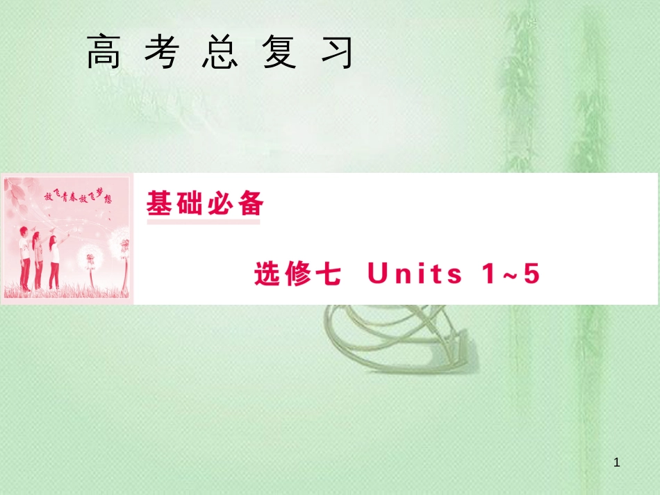 高三英语一轮复习 基础必备 Unit 4 Sharing优质课件 新人教版选修7_第1页