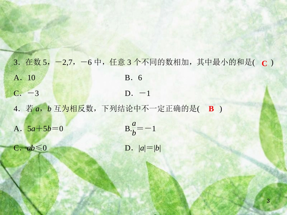 七年级数学上册 双休自测2（1.4-1.5）优质课件 （新版）沪科版_第3页