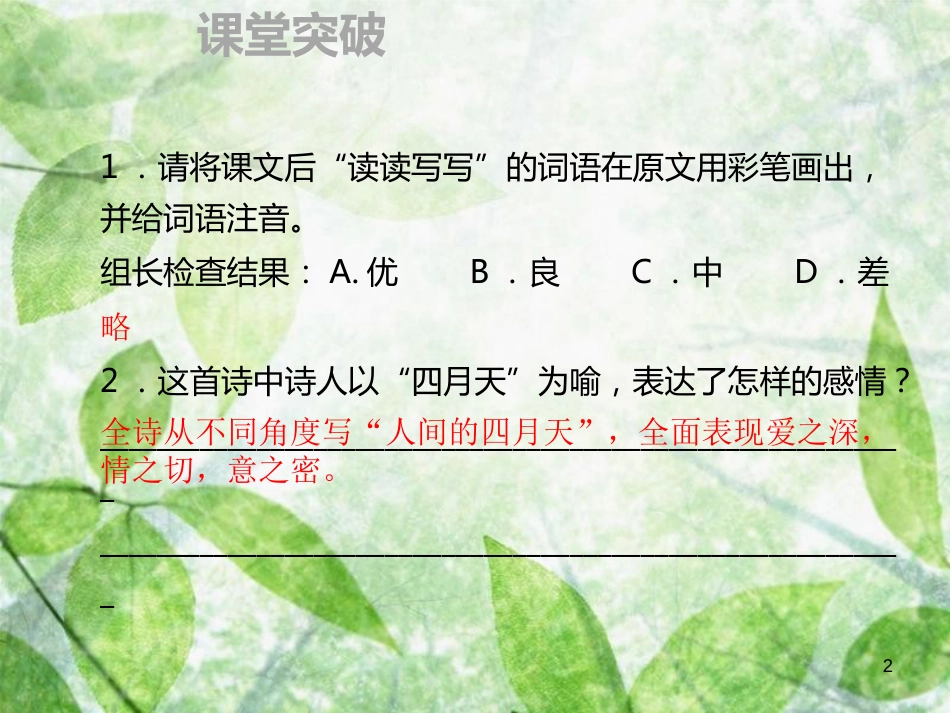 九年级语文上册 第一单元 4你是人间的四月天习题优质课件 新人教版_第2页