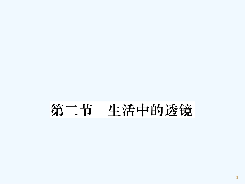 （湖北专用）八年级物理上册 第五章 第2节 生活中的透镜习题优质课件 （新版）新人教版_第1页