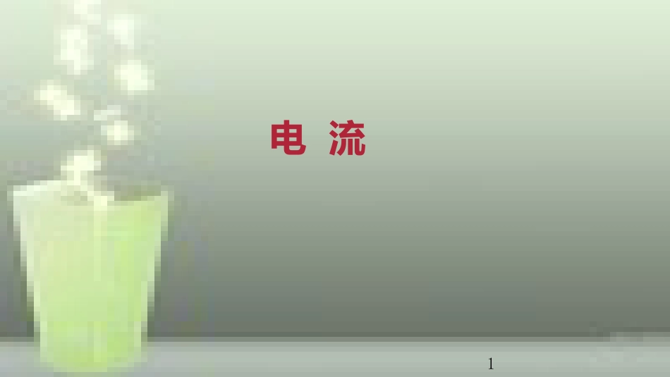 九年级物理全册 重点知识专题突破 电流优质课件 新人教版_第1页