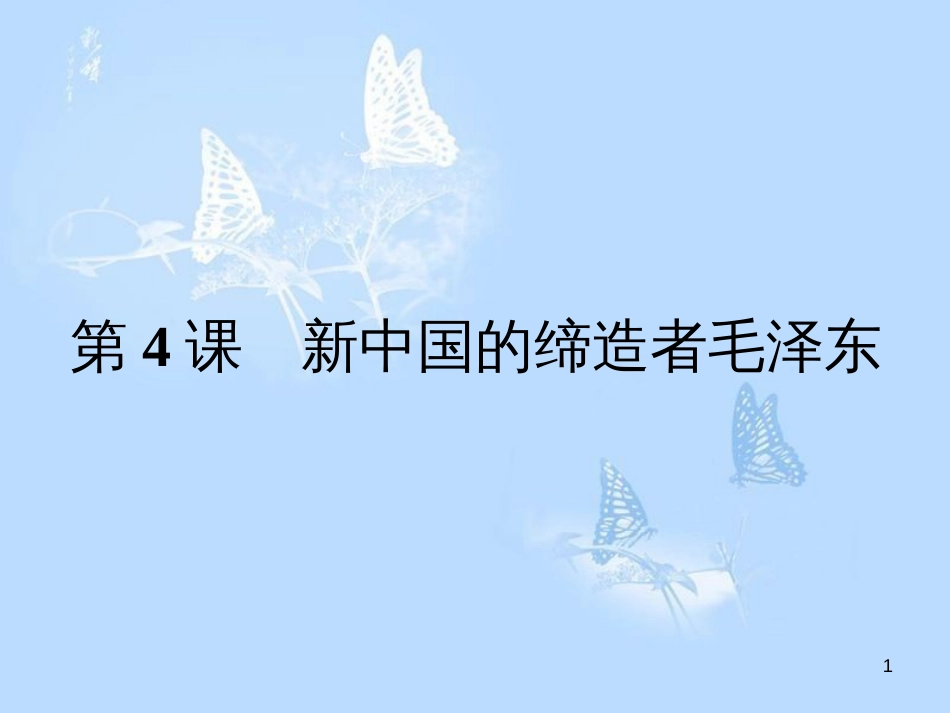 高中历史 第五单元 无产阶级革命家 第4课 新中国的缔造者毛泽东课件 新人教版选修4[共18页]_第1页