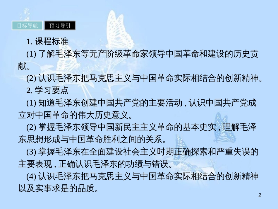 高中历史 第五单元 无产阶级革命家 第4课 新中国的缔造者毛泽东课件 新人教版选修4[共18页]_第2页